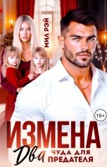 обложка книги МИЛ РЭЙ "Измена. Два чуда для предателя"