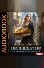 обложка книги Алексина Наталья "Волшебство с ведьминым настроением"