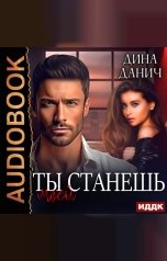 обложка книги Дина Данич "Братья Воронцовы. Ты станешь моей"