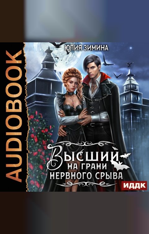 Обложка книги ИДДК Высший на грани нервного срыва