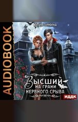 обложка книги Юлия Зимина "Высший на грани нервного срыва"