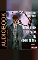 обложка книги Гаврилов Александр "Помощник шерифа по иным делам. Книга 1"
