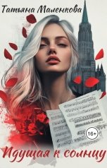 обложка книги Татьяна Маленкова "Идущая к солнцу"