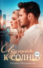 обложка книги Татьяна Маленкова "Идущая к солнцу"