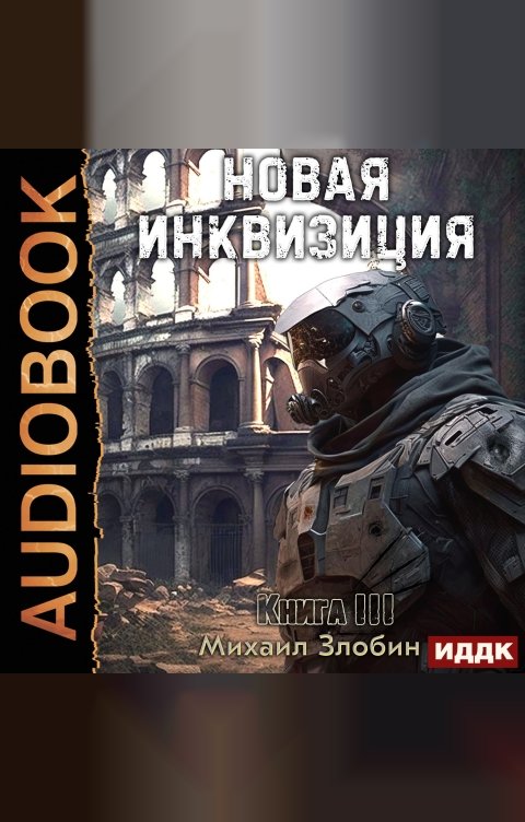 Обложка книги ИДДК Новая Инквизиция. Книга 3