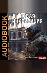 обложка книги Злобин Михаил "Новая Инквизиция. Книга 3"