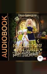 обложка книги Коротаева Ольга "Не всё дракону масленица, или Мамашка для близняшек. Серия 6"