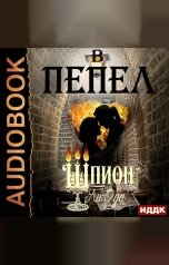 обложка книги Юлия Ли Ода "В пепел. Книга 4. Шпион"