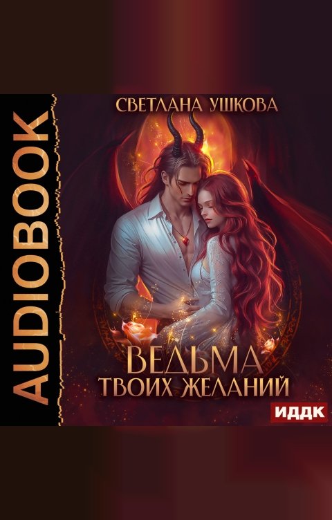 Обложка книги ИДДК Ведьма твоих желаний