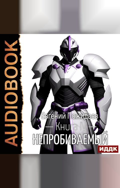 Обложка книги ИДДК Непробиваемый. Книга 4