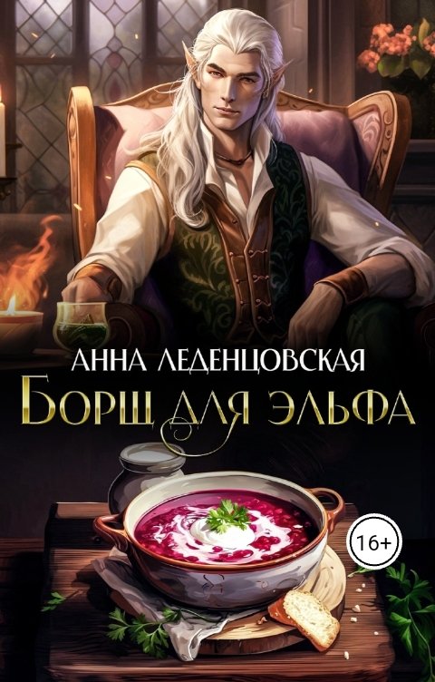 Обложка книги Анна Леденцовская Борщ для эльфа