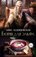 обложка книги Анна Леденцовская "Борщ для эльфа"