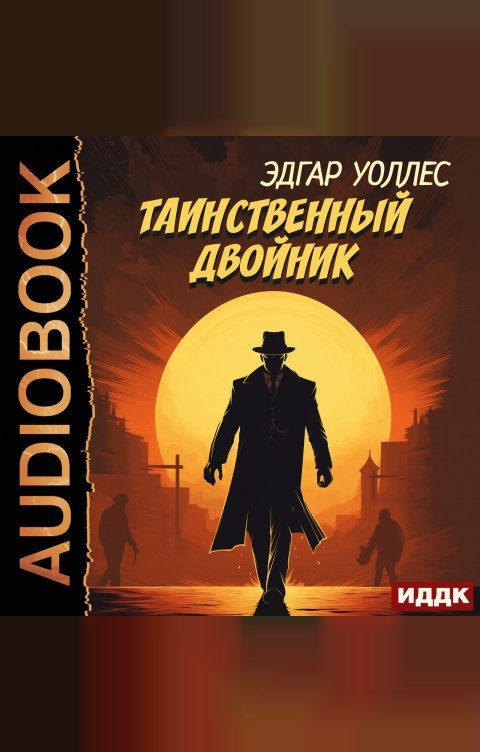 Обложка книги ИДДК Таинственный двойник