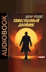 обложка книги Уоллес Эдгар "Таинственный двойник"