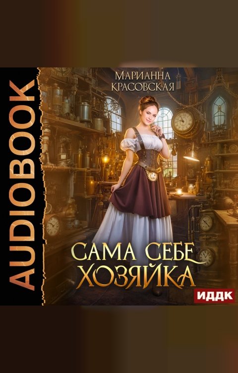 Обложка книги ИДДК Сама себе хозяйка