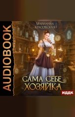 обложка книги Марианна Красовская "Сама себе хозяйка"