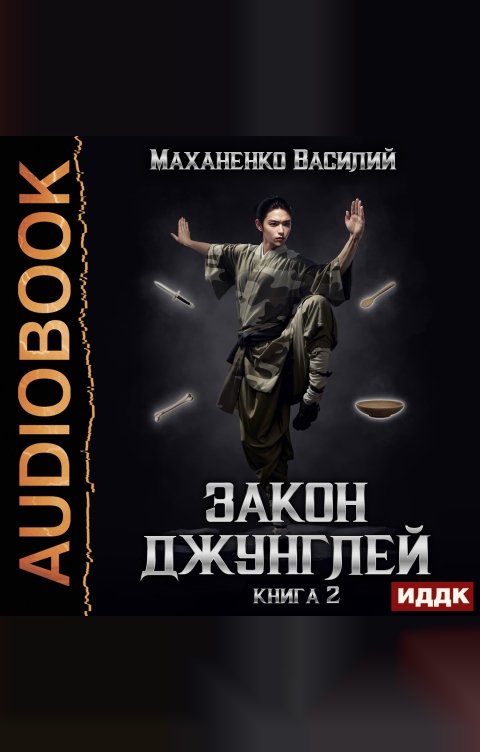 Обложка книги ИДДК Закон джунглей. Книга 2