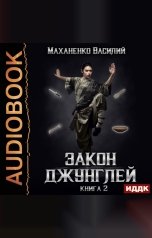 обложка книги Маханенко Василий Михайлович "Закон джунглей. Книга 2"
