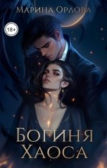 обложка книги Марина Орлова "Богиня Хаоса"