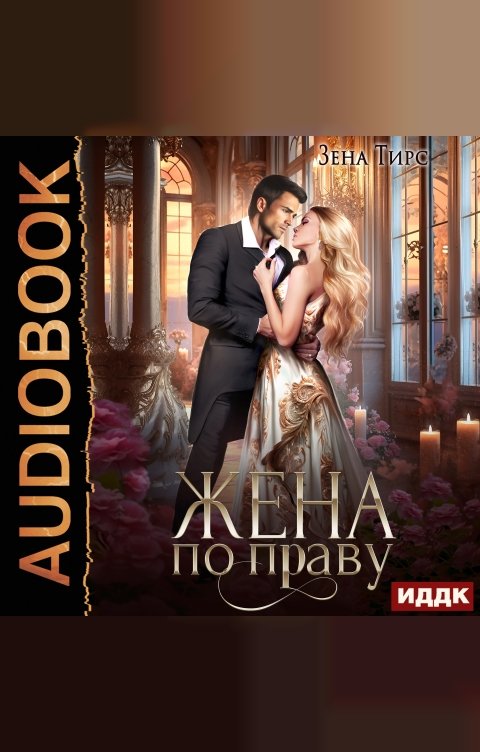 Обложка книги ИДДК Жена по праву. Книга 1