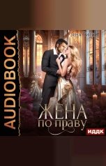 обложка книги Тирс Зена "Жена по праву. Книга 1"