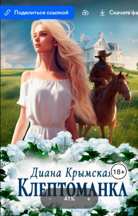 Обложка книги Диана Крымская Клептоманка