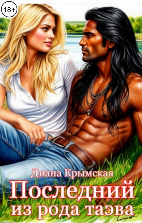 Обложка книги Диана Крымская Последний из рода таэва