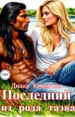 обложка книги Диана Крымская "Последний из рода таэва"