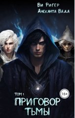 обложка книги Ви Ригер, Анюта Асмодей "Приговор Тьмы"