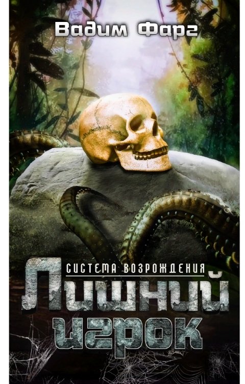Обложка книги Вадим Фарг Система возрождения. Лишний игрок