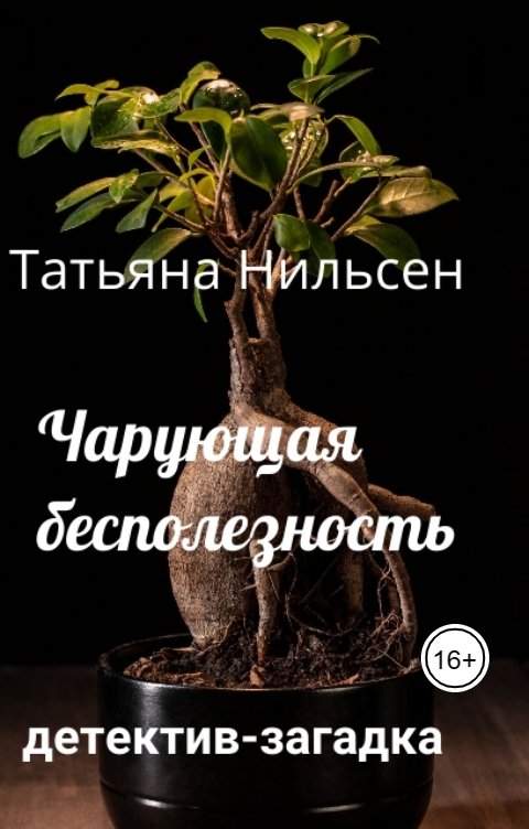 Обложка книги Татьяна Нильсен Чарующая бесполезность