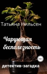 обложка книги Татьяна Нильсен "Чарующая бесполезность"