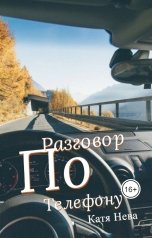 обложка книги Katia Neva "Разговор по телефону"