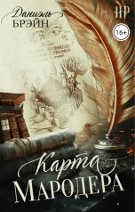 обложка книги Даниэль Брэйн "Карта Мародера"