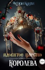 обложка книги Мэри Кенли "Ядовитое Царство. Королева"