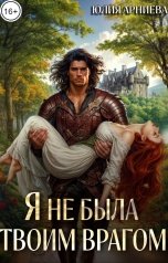 обложка книги Юлия Арниева "Я не была твоим врагом"