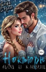 обложка книги Софи Сорель "Ноктюрн льда и клавиш"