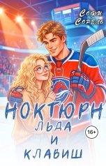 обложка книги Софи Сорель "Ноктюрн льда и клавиш"