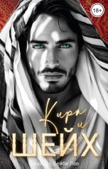 обложка книги Бейби Лав, Саша Шу "Кира и шейх"