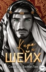обложка книги Бейби Лав, Саша Шу "Кира и шейх"