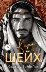 обложка книги Бейби Лав, Саша Шу "Кира и шейх"