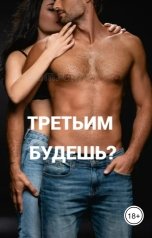 обложка книги Соня Орлова "Третьим будешь?"
