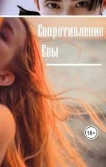 обложка книги Яра Александрова "Сопротивление Евы"