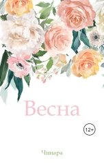 обложка книги Чинара "Весна"