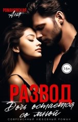 обложка книги Аня Романовская, Чарли Маар "Развод"