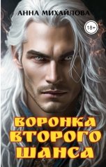 обложка книги Анна Михайлова "Воронка второго шанса"