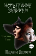обложка книги Марьяна Лисичко "Испытание знанием"