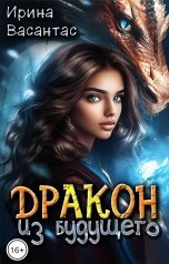 обложка книги Ирина Васантас "Дракон из будущего"