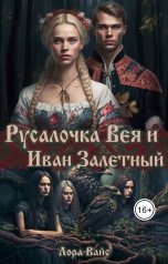 обложка книги Лора Вайс "Русалочка Вея и Иван Залетный"