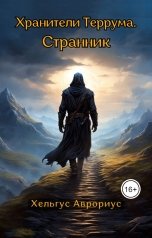 обложка книги Helgus Aurorius "Хранители Террума. Странник"